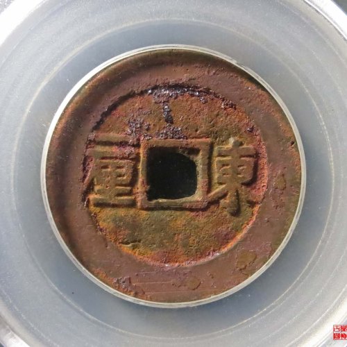 顺治东一厘评级币