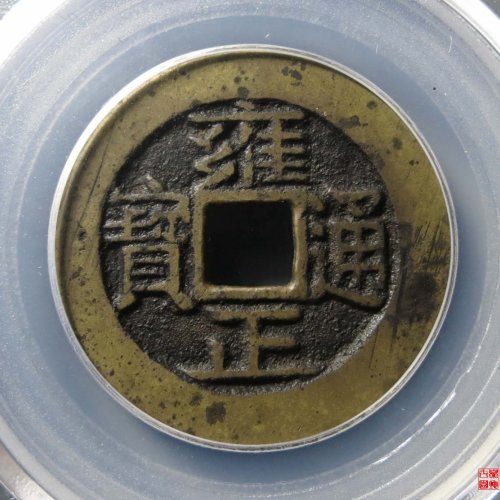 雍正宝安评级币