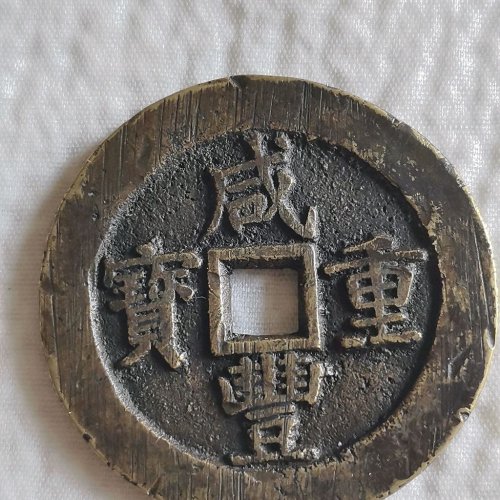 咸丰宝苏当五十  规制   有裂