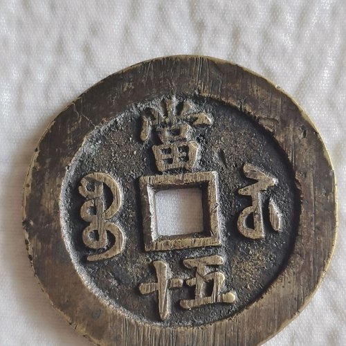 咸丰宝苏当五十  规制   有裂