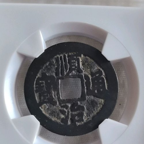 顺治阳一厘  有备注