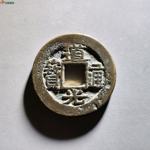 道光宝浙饼钱
