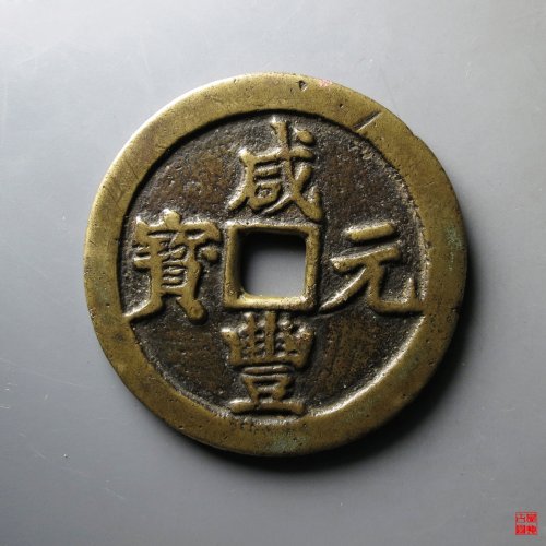 咸丰宝川当百评级币