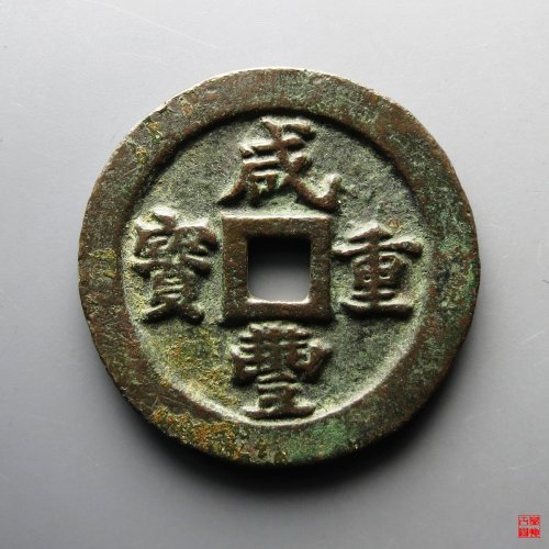 咸丰重宝宝福一十评级币