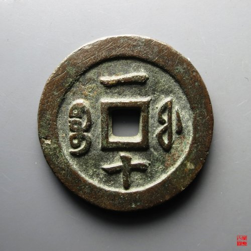咸丰重宝宝福一十评级币