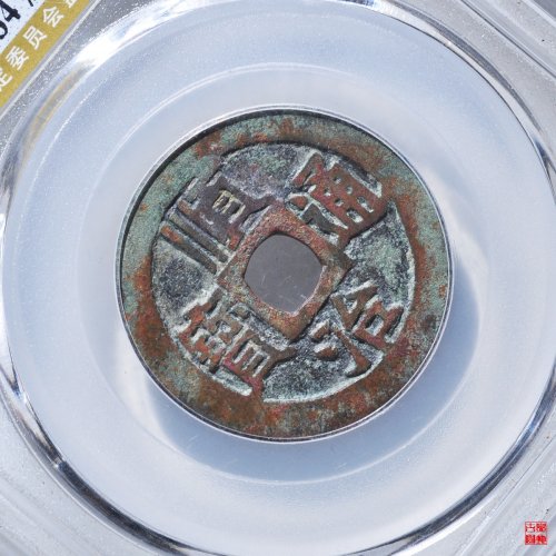 顺治江一厘评级币