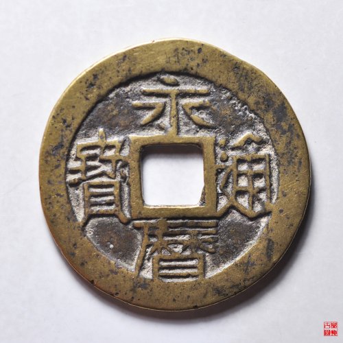 永历背五厘