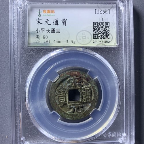 圆地评级宋元通宝长通宝25+