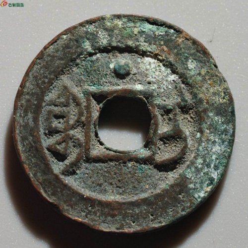 稀少：道光通宝 宝伊背月