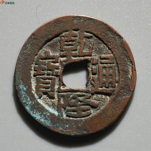 顶级美品：乾隆通宝 阿克苏