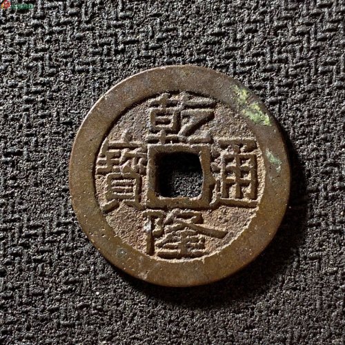乾隆通宝宝济大满文