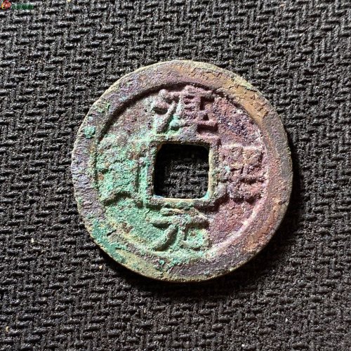 南宋淳熙元宝背十