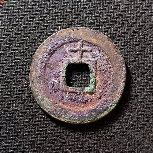 南宋淳熙元宝背十