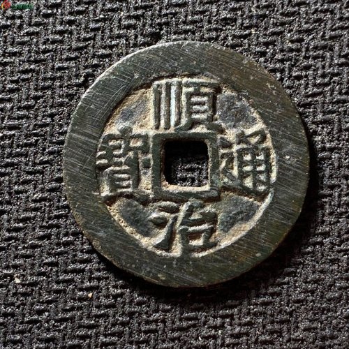 顺治通宝河一厘