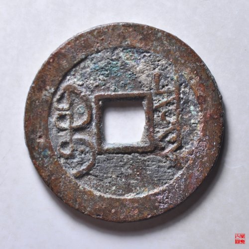 雍正宝泉大字大满