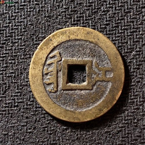 顺治通宝满汉江