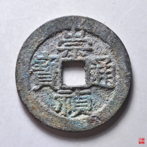 崇祯折二背星