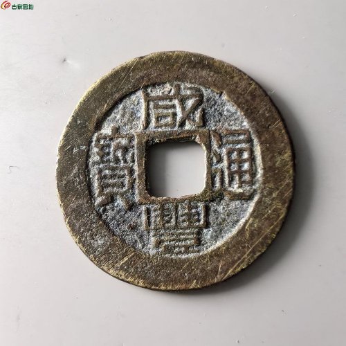 咸丰通宝福局