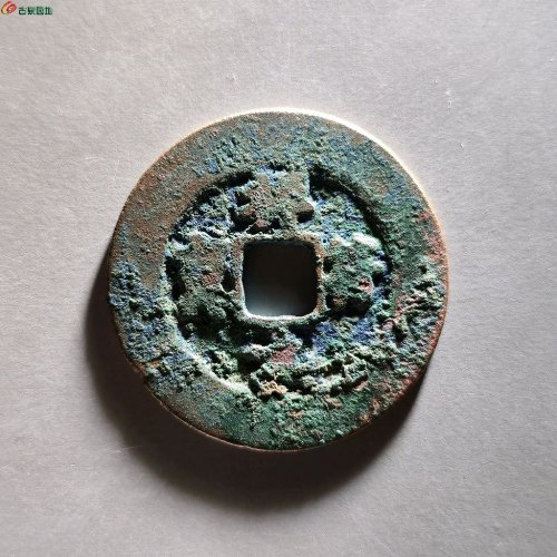 祥符元宝阔缘