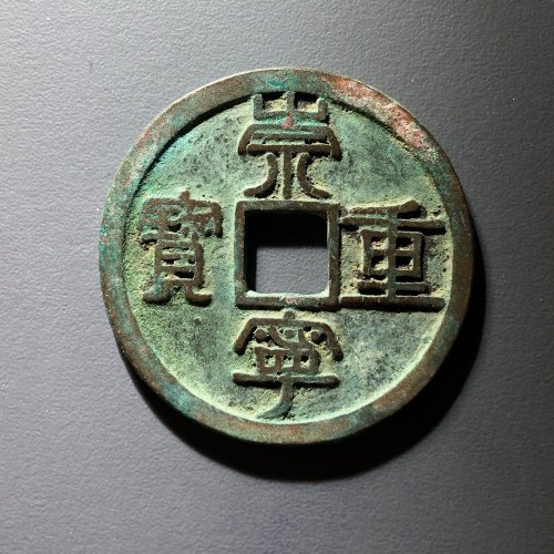 崇宁重宝背十手Y，43号  