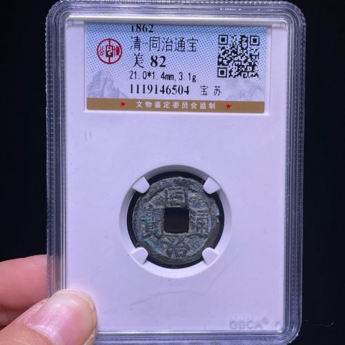 同治通宝宝苏