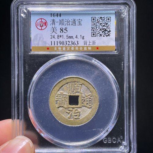 顺治通宝背上浙