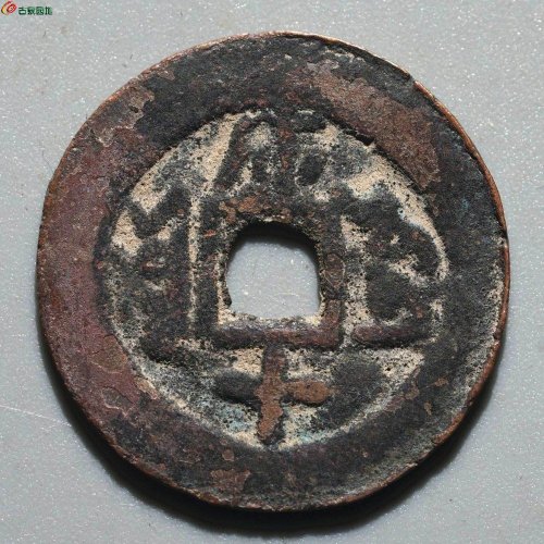 同治通宝 库车库十