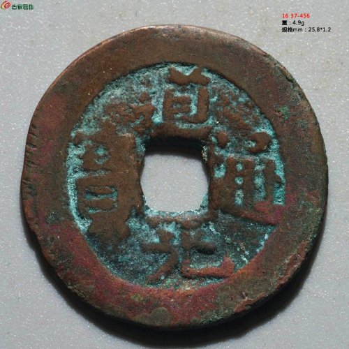 道光通宝 阿克苏八年十