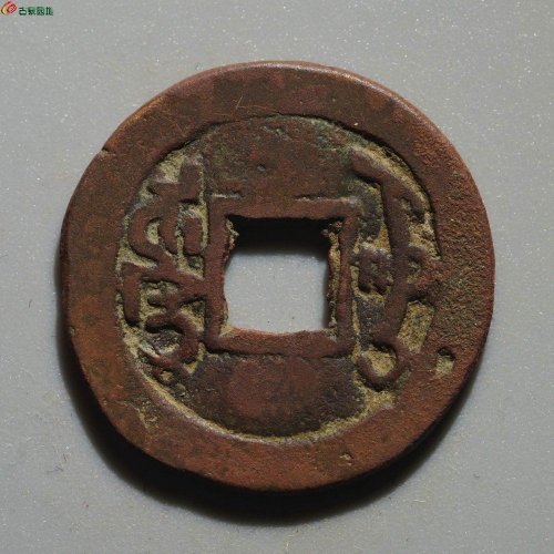 乾隆通宝 乌什