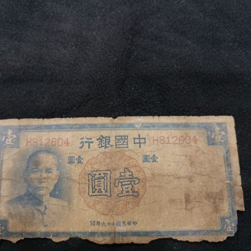 中国银行壹元