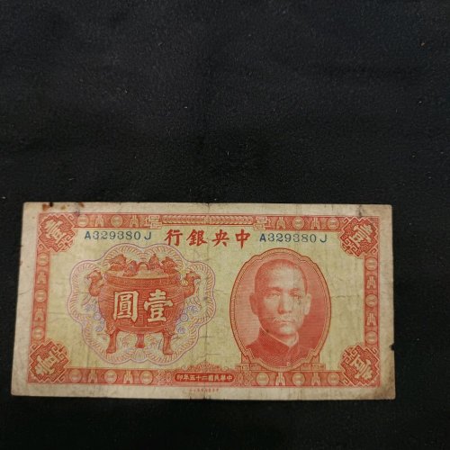 中央银行，一元