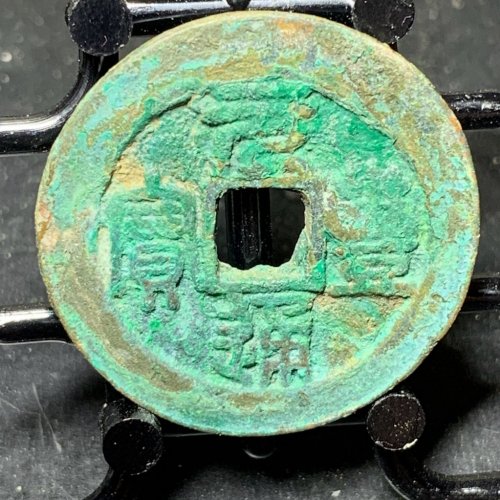 元丰通宝折二篆书