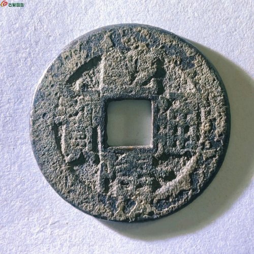 乾隆通宝宝源山底隆