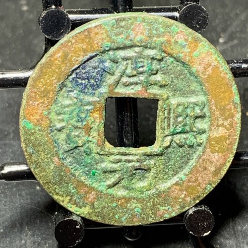 淳熙元宝折二背九