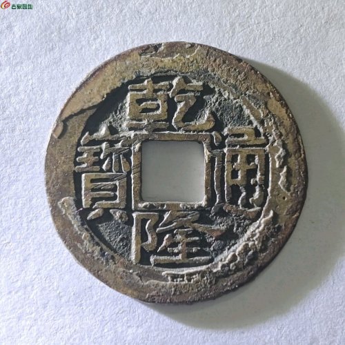 乾隆通宝 宝福小平 工头单点通大福直尔宝
