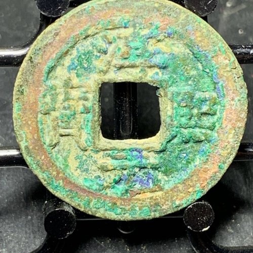 淳熙元宝折二背十三