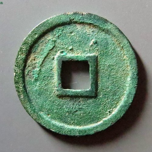 大观通宝小观