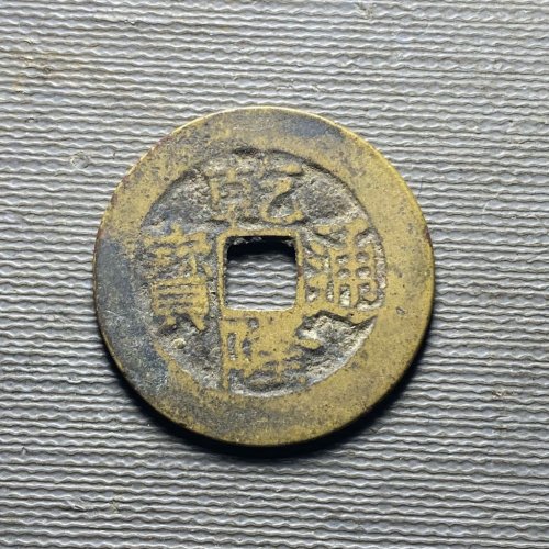 乾隆宝南130