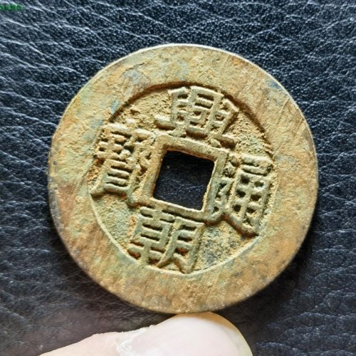 极品，兴朝五厘大宽边！