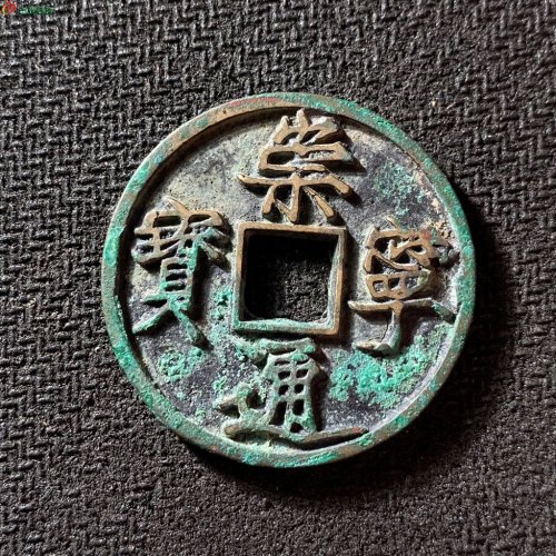 崇宁通宝离宝木崇