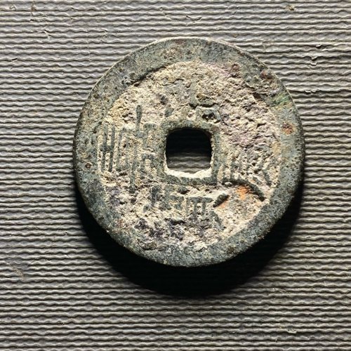 25+嘉庆宝广144