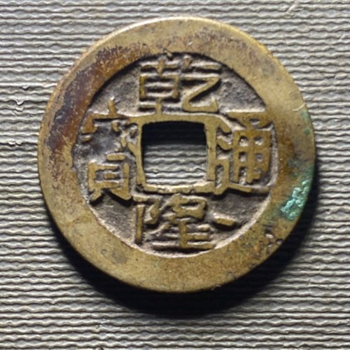 25+乾隆宝陕134