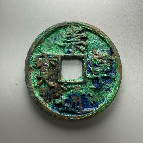 崇宁通宝-抽示评级币