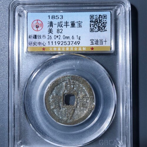 C2咸丰重宝宝迪当十