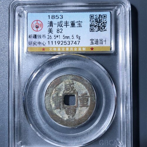C2咸丰重宝宝迪当十