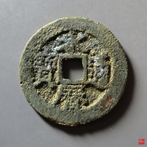 永历通宝背督评级币