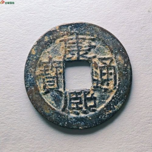 康熙通宝满汉广