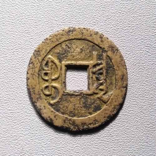 雍正通宝宝泉大字 6020