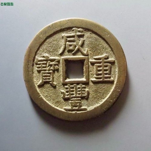 咸丰重宝【宝泉当五十大样】评级币