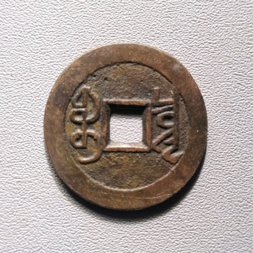 乾隆通宝宝泉大字  6023